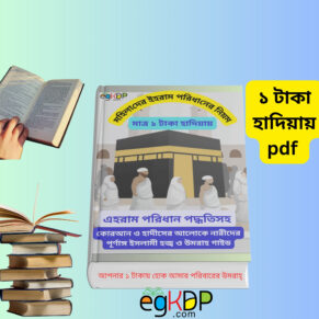 Cart 1 Mohilader Ihram Bangla pdf |মহিলাদের ইহরাম বাঁধার নিয়ম মেয়েদের ইহরাম বাধার নিয়ম