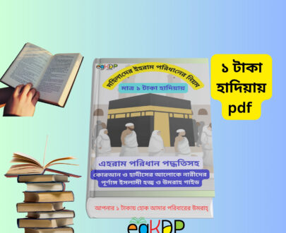Mohilader Ihram Bangla pdf |মহিলাদের ইহরাম বাঁধার নিয়ম মেয়েদের ইহরাম বাধার নিয়ম