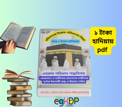 Mohilader Ihram Bangla pdf |মহিলাদের ইহরাম বাঁধার নিয়ম মেয়েদের ইহরাম বাধার নিয়ম