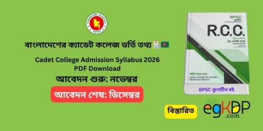 📘 Cadet College Admission Syllabus 2026 PDF Download বাংলাদেশের ক্যাডেট কলেজ ভর্তি তথ্য 🏫🇧🇩