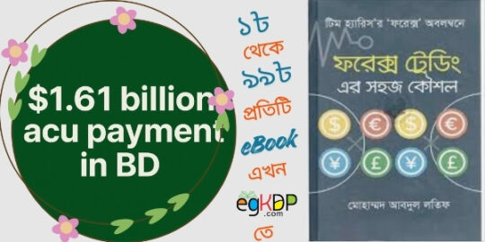 🔶 ACU Payment Bangladesh ২০২৫: ফরেক্স রিজার্ভ রিভিউ ও বাস্তব পরিস্থিতির বিশ্লেষণ 🔶