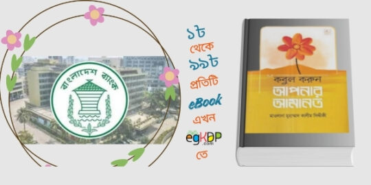 please provide a unique and SEO-friendly Bangla blog review content using focus keyword at least 8 times "Amanot Ki । আমানত সম্পর্কে ঘটনা রিভিউ" & relevant every keyword at least 3 times "আমানত সংজ্ঞায়িত করুন, বাংলাদেশ ব্যাংক আমানত সুরক্ষা অধ্যাদেশ, ব্যাংক আমানত সুরক্ষা আইন , আমানত সুরক্ষা তহবিল , আমানত সম্পর্কে হাদিস আরবি , মূল্যবান কিছু আমানত বই "