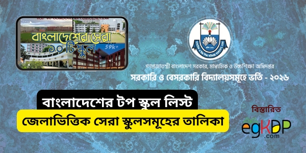 Bangladesh Top School List Review | বেসরকারি ও সরকারি স্কুলে ভর্তি বিজ্ঞপ্তি ২০২৬