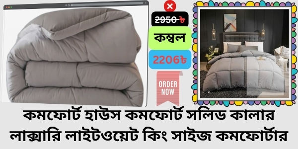 Blanket Price In Bangladesh Review  কম্বলের দাম । Comfort House Comfort Solid colour Luxury Lightweight King Size Comforter