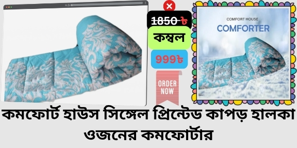 Blanket Price In Bangladesh Review  কম্বলের দাম । Comfort House Single Printed Fabrics Light Weight Comforter
