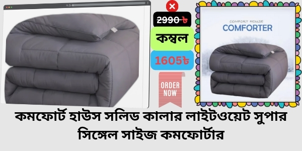 Blanket Price In Bangladesh Review  কম্বলের দাম । Comfort House Solid Color Lightweight Super Single Size Comforter