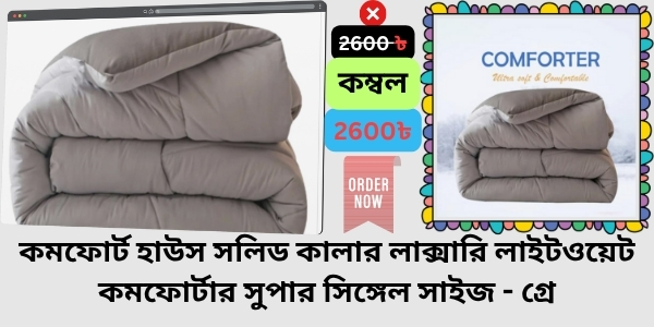 Blanket Price In Bangladesh Review  কম্বলের দাম । Comfort House Solid Color Luxury Lightweight Comforter Super Single Size - Grey