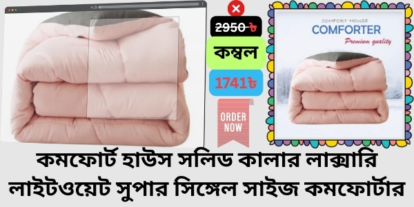 Blanket Price In Bangladesh Review কম্বলের দাম । Comfort House Solid colour Luxury Lightweight Super Single Size Comforter