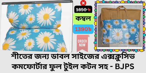 Blanket Price In Bangladesh Review কম্বলের দাম । Comforter For Winter Double Size Exclusive With Full Twill Cotton - BJPS (1)