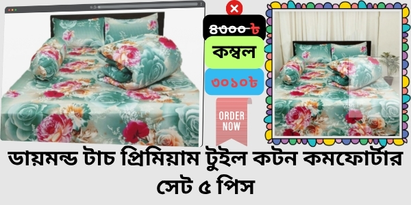Blanket Price In Bangladesh Review  কম্বলের দাম । Diamond Touch Premium Twill Cotton Comforter Set 5 Pcs (1)