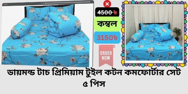 Blanket Price In Bangladesh Review  কম্বলের দাম । Diamond Touch Premium Twill Cotton Comforter Set 5 Pcs (2)