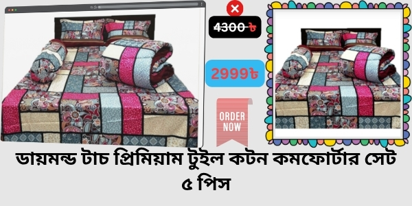 Blanket Price In Bangladesh Review  কম্বলের দাম । Diamond Touch Premium Twill Cotton Comforter Set 5 Pcs (3)
