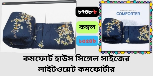 Blanket Price In Bangladesh । Comfort House Single _Size Lightweight Comforter