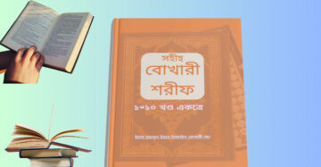Bukhari Sharif Bangla Price In Bangladesh Review বুখারী শরীফ