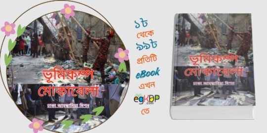 Dhaka Division Earthquake ভুমিকম্প হলে করনীয় — সম্পূর্ণ রিভিউ ও সচেতনতা বিশ্লেষণ