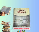 Double Standard Book । ডাবল স্ট্যান্ডার্ড বই রিভিউ