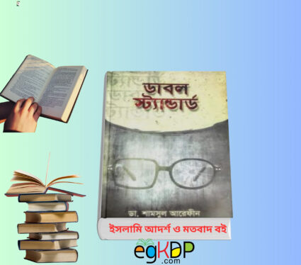 Double Standard Book । ডাবল স্ট্যান্ডার্ড বই রিভিউ