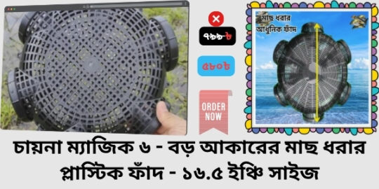 Fish Catching Trap Price in Bangladesh । China Magic 6-Hole Big Size Fish Catching Trap - 16.5 Inch