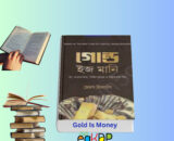 Gold Is Money Book pdf Review আজকের স্বর্ণের দাম বাংলাদেশ প্রেক্ষিত