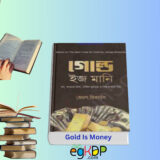 Gold Is Money Book pdf Review আজকের স্বর্ণের দাম বাংলাদেশ প্রেক্ষিত