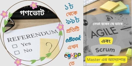 Gonovote ki গণভোট প্রয়োজন হয় কেন গণভোট আইন Review