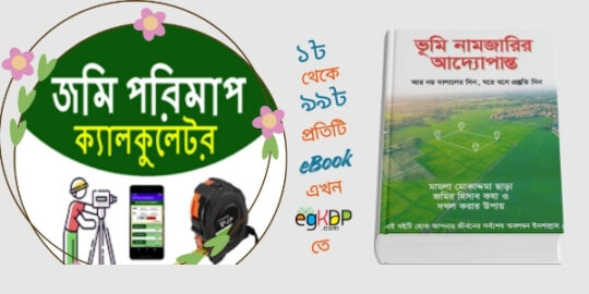 please provide a unique and SEO-friendly authentic Bangla review content using focus keyword at least 8 times "Islamic Jomi Bonton Calculator Review | জমি বন্টন ক্যালকুলেটর" & relevant every keyword at least 3 times " জমি বন্টন ক্যালকুলেটর অনলাইন ও অফলাইন, জমি বন্টন করার নিয়ম , জমির হিসাব বের করার নিয়ম pdf, জমির হিসাব নিকাশ pdf , জমির হিসাব নিকাশ ও ভূমি আইন, জমির হিসাব ক্যালকুলেটর online, জমির ওয়ারিশ হিসাব ক্যালকুলেটর , জমির পরিমাপ শতাংশ হিসাব ক্যালকুলেটর, জমির হিসাব করার আগে দাগ খতিয়ান যে কারণে বুঝা জরুরি, জমির হিস্যা বের করার ক্যালকুলেটর , খতিয়ান থেকে জমির হিস্যা বের করার নিয়ম , ভূমি নামজারির আদ্যোপান্ত বইটি কেন সহায়ক গাইড, মুসলিম ফারায়েয আইন কী "