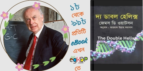 James Watson Books James Watson Work জেমস ওয়াটসন Review