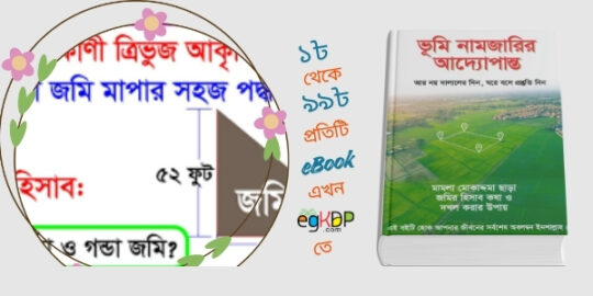 please provide a unique and SEO-friendly bangla review content using focus keyword at least 8 times "Jomi Mapar Formula Review | জমি মাপার সূত্র" & relevant every keyword at least 3 times "জমি মাপার সূত্র কি, জমি মাপার সুত্র, জমি মাপার স্কেলের হিসাব , জমি মাপার স্কেল, জমি মাপার ক্যালকুলেটর , ওয়ারিশ ক্যালকুলেটর অনলাইন, ওয়ারিশ সম্পত্তি বন্টন ক্যালকুলেটর, জমি মাপামাপি , মুসলিম ফারায়েজ ক্যালকুলেটর , মুসলিম ফারায়েজ আইন বই pdf, মুসলিম ফারায়েজ আইন pdf download, মুসলিম ফারায়েজ হিসাব,"