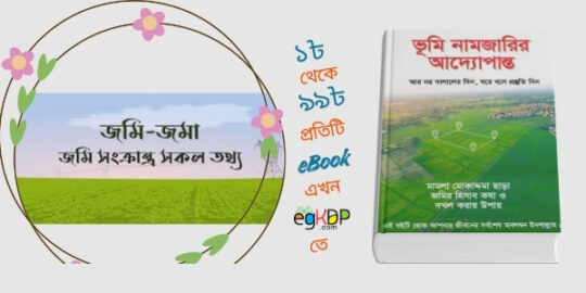 please provide a unique and SEO-friendly bangla blog review content using focus keyword at least 8 times "Jomi Sonkranto Tottho Review | জায়গা জমি সংক্রান্ত তথ্য" & using relevant keyword at least 3 times "জমির খতিয়ান ও দাগের তথ্য চেক, জমি সংক্রান্ত তথ্য জানতে চাই , জমি সংক্রান্ত তথ্য, জমি সংক্রান্ত সকল তথ্য, জমি সংক্রান্ত সকল আইন , জমি সংক্রান্ত সকল বিষয় , নামজারি করার নিয়ম , ওয়ারিশ সম্পত্তি নামজারি করার নিয়ম , অর্পিত সম্পত্তি নামজারি করার নিয়ম, ওয়াকফ সম্পত্তি নামজারি করার নিয়ম, কেনা সম্পত্তি নামজারি করার নিয়ম, দলিল সম্পত্তি নামজারি করার নিয়ম, দলিল যার জমি তার বই pdf , মিস কেইস আবেদন নমুনা, এফিডেভিট, জমি সংক্রান্ত প্রাসঙ্গিক সকল তথ্য "