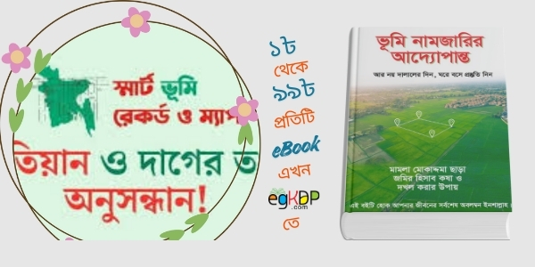 Jomir Dag Khatian Number | দাগ খতিয়ান চেক ⭐ সম্পূর্ণ রিভিউ ও গাইড