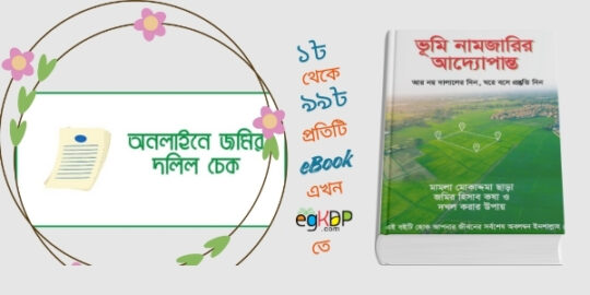 please provide a unique and SEO-friendly authentic bangla blog review content using focus keyword at least 8 times "Jomir Dolil Check Online BD | জমির দলিল তল্লাশি " & relevant keyword at least 2 times "অনলাইনে জমির দলিল তল্লাশি, অনলাইনে জমির দলিল চেক বাংলাদেশ , অনলাইনে জমির দলিল যাচাই , অনলাইনে জমির দলিল দেখার নিয়ম বাংলাদেশ, জমির দলিল নাম্বার , জমির দলিল খরচ , জমির দলিল খরচ ক্যালকুলেটর , জমির দলিল বের করার নিয়ম, পুরাতন জমির দলিল , পুরাতন জমির দলিল ডাউনলোড বাংলাদেশ , পুরাতন জমির দলিল ডাউনলোড করুন অনলাইন থেকে বাংলাদেশ, online jomir dolil download bd "