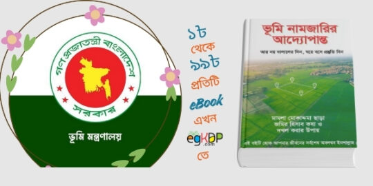 please provide a unique and-SEO-friendly bangla blog review content using focus keyword at least 8 times "Jomir Namjari Kivabe Korbo" & relevant every keywords at least 3 times "জমির নামজারি বলতে কি বুঝায়, জমির নামজারি কিভাবে করতে হয, জমির নামজারি বের করার নিয়ম, জমির নামজারি কাগজ, জমির নামজারি খরচ কত , জমির নামজারি বাতিল কেন হয়, জমির দলিল, বাংলাদেশ"