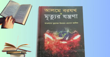 please provide a unique and SEO-friendly Wo-commerce Bangla content using focus keyword "Mrittu Jontrona Book Review । আলমে বারযাখ ও মৃত্যু যন্ত্রণা " with relevant every keywords "আলমে বারযাখ সম্পর্কে আলোচনা , আলমে বারযাখ সম্পর্কে আলোচনা কর , আলমে বারযাখ বলতে কি বুঝায় , আলমে বারযাখ সম্পর্কে কোরআনের আয়াত , মৃত্যু যন্ত্রণা কেমন হবে, মৃত্যু যন্ত্রণা থেকে বাঁচার দোয়া , মৃত্যু যন্ত্রণা থেকে বাঁচার উপায়, মৃত্যু যন্ত্রণা থেকে বাঁচার আমল, মৃত্যু যন্ত্রণা কত কঠিন আল কাউসার , মৃত্যু যন্ত্রণা কত কঠিন গজল, মৃত্যু যন্ত্রণা নিয়ে হাদিস , মৃত্যু যন্ত্রণা সম্পর্কে হাদিস , এই বইটিতে আলম বা জগতের পরিচয়, মৃত্যুর বিবরণ,মৃত্যুর কথা মনে করা, মৃত্যুর পর মৃত্ ব্যক্তির কোন ক্ষমতা থাকে কিনা তা বলা হয়েছে।