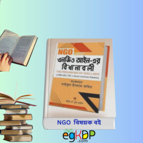 NGO Laws in Bangladesh Book Review | বাংলাদেশ এনার্জি রেগুলেটরি কমিশন