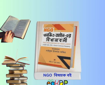 NGO Laws in Bangladesh Book Review | বাংলাদেশ এনার্জি রেগুলেটরি কমিশন