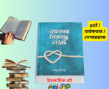 Nofser Biruddhe Lorai pdf Download নফসের বিরুদ্ধে লড়াই বই pdf download