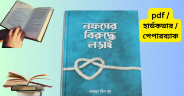 Nofser Biruddhe Lorai pdf Download নফসের বিরুদ্ধে লড়াই বই pdf download