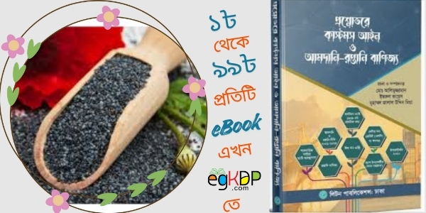 Poppy Seeds in Bangladesh | Why is Poppy Seeds Banned