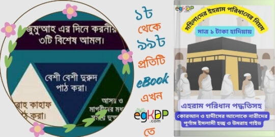 Sukrobar er Fojilot শুক্রবারের আমল সমূহ জুমার দিনের ১১ টি আমল
