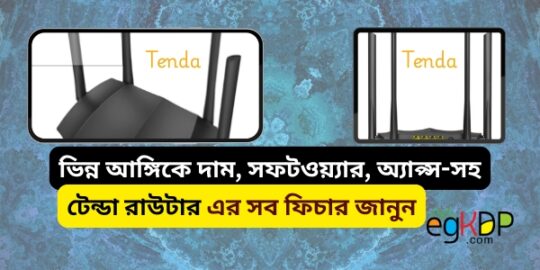 please provide a unique and SEO-friendly bangla review blog content using focus keyword at least 8 times "Tenda Router Price In BD Review | টেন্ডা রাউটার এর দাম কত" & relevant keyword at least 3 times "tender router, tenda router login password change , tenda router login password reset, tenda router password reset without password , tenda router setup without password , tenda router setup through mobile without password , tenda router password lock, টেন্ডা রাউটার দাম কত, টেন্ডা রাউটার লগইন পাসওয়ার্ড ভুলে গেছি , টেন্ডা রাউটার অ্যাপস , টেন্ডা রাউটার সফটওয়্যার "