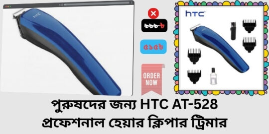 Trimmer price in BD ট্রিমার মেশিন দাম কেমন—HTC AT-528 রিভিউ