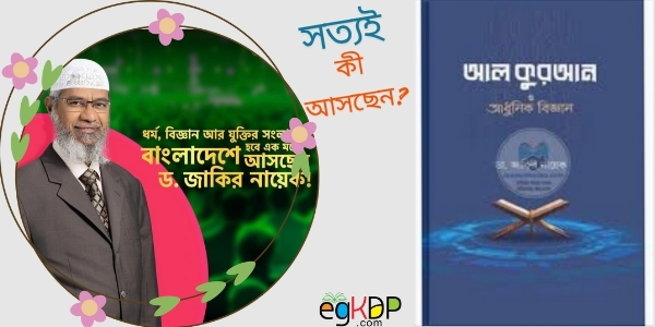 Zakir Naik in Bangladesh | জাকির নায়েকের বাংলাদেশ সফর সমাচার