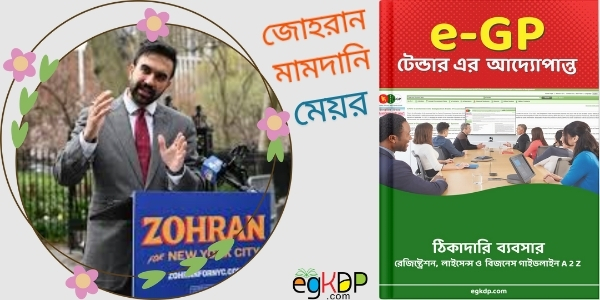 Zohran Mamdani Life Story Review | জোহরান মামদানি মেয়র