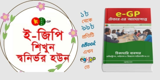 please provide a unique and SEO-friendly Bangla blog review content using focus keyword at least 8 times "eGP Tender Training Book Review | ঘরে বসে ইজিপি ট্রেনিং" & relevant keyword at least 2 times "ইজিপি টেন্ডার নোটিশ , ই জিপি টেন্ডার , ই জিপি টেন্ডার বিজ্ঞপ্তি , ই জিপি প্রশিক্ষণ , ই জিপি ম্যানুয়াল , e-gp manual bangla pdf , ইজিপি টেন্ডার সাবমিট , e-GP টেন্ডার এর আদ্যোপান্ত, "