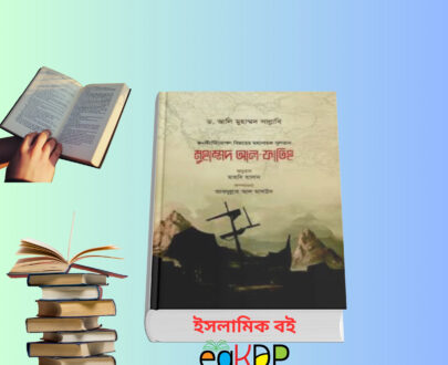 Muhammad Al Fatih Bangla | মুহাম্মদ আল ফাতিহ বই রিভিউ