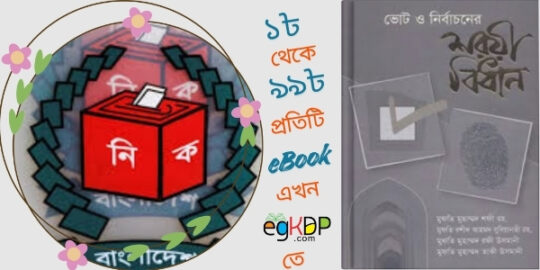 ইসলামে নেতা নির্বাচন পদ্ধতি | ইসলামের দৃষ্টিতে ভোট 🕌