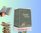ইসলামের ইতিহাস সংক্ষিপ্ত বিশ্বকোষ রিভিউ Islamic History Books in Bangla ড. আলী মুহাম্মাদ আস-সাল্লাবী