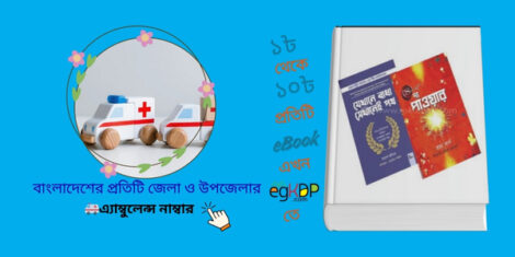 Ambulance Number Near Me যেখানে বাধা সেখানেই পথ,দ্য পাওয়ার