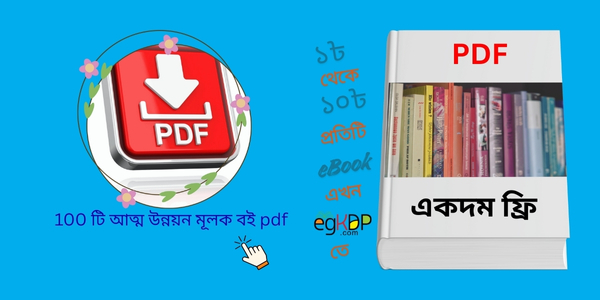 Bangla PDF Books Download Free । 100 টি আত্ম উন্নয়ন মূলক বই pdf