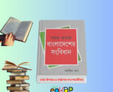 please provide a unique and SEO-friendly Wo-commerce Bangla content "long. short, meta description" using focus keyword "Bangladesh Songbidhan Book pdf Download" & relevant keywords "বাংলাদেশের সংবিধান, বাংলাদেশের সংবিধান সম্পূর্ণ pdf, bangladesh songbidhan pdf bangla, bangladesh constitution pdf bangla, amendment of bangladesh constitution in bangla pdf, বাংলাদেশের সংবিধান pdf, বাংলাদেশের সংবিধান বই, যে কারণে download যোগ্য নয়"